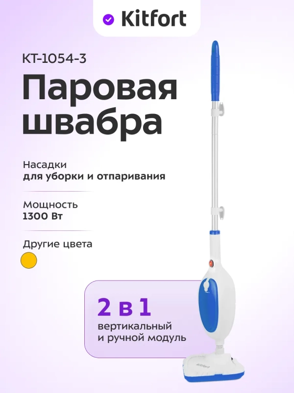 Паровая швабра с насадками КТ-1054 - 1300 Вт - 280 мл Паровая швабра с насадками КТ-1054 - 1300 Вт - 280 мл