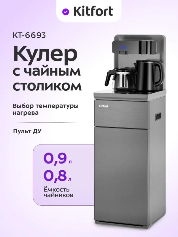 Кулер с чайным столиком КТ-6693 чайники 0,9 + 0,8л 1225 Вт