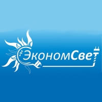 ЭкономСвет