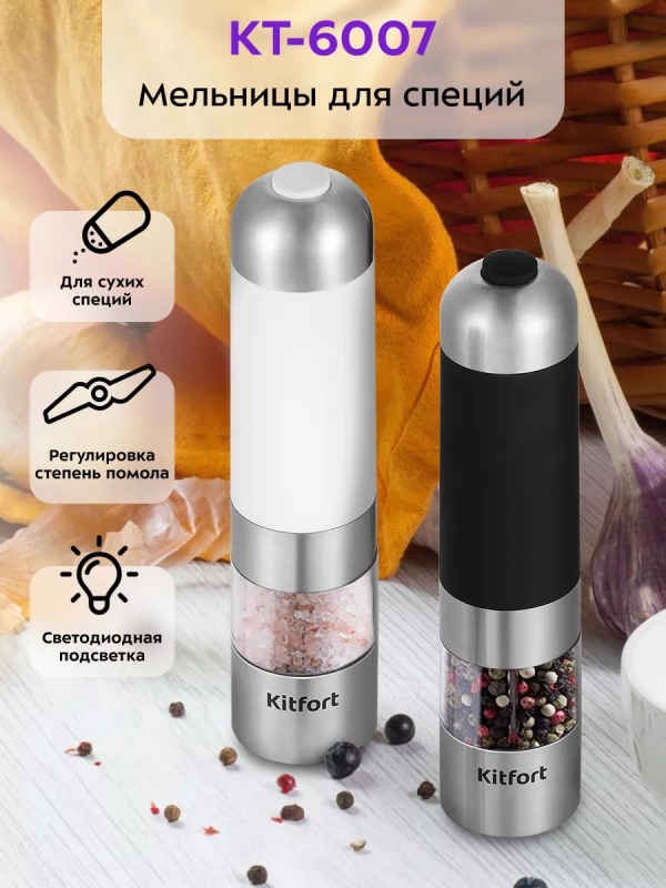Мельница для специй электрическая для соли и перца КТ-6007 Мельница для специй электрическая для соли и перца КТ-6007