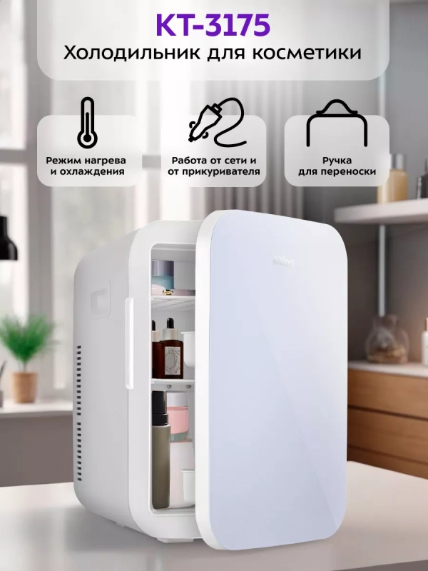 Холодильник для косметики КТ-3175 мини-холодильник 20 л
