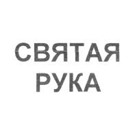 Святая Рука