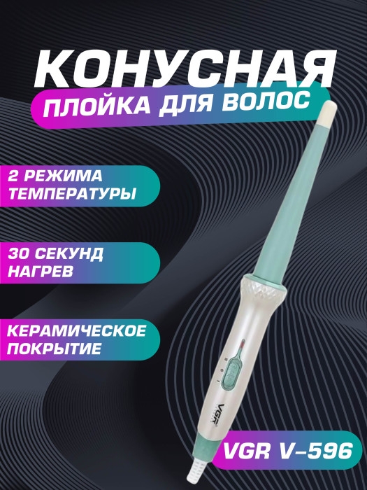 Профессиональная плойка для волос VGR V-596