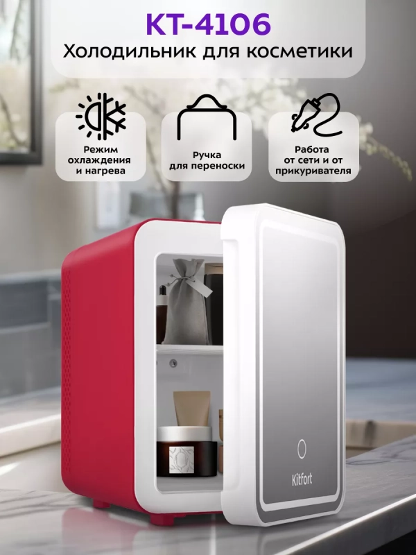 Холодильник для косметики КТ-4106 мини-холодильник - 4 л