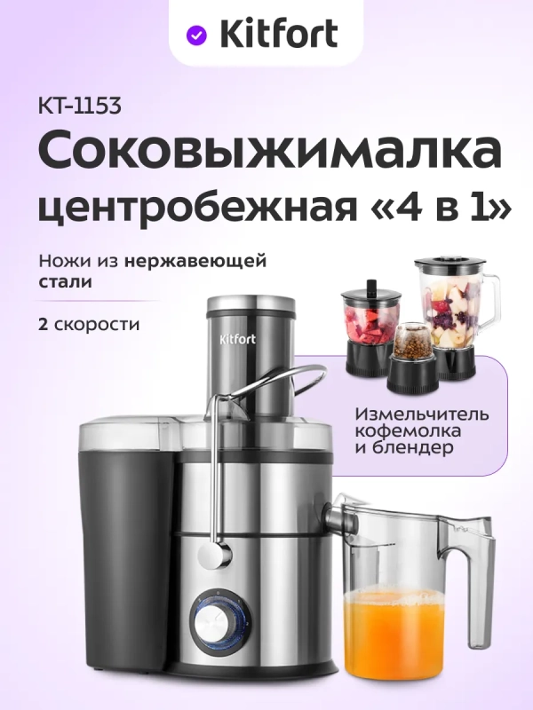 Соковыжималка "4 в 1" измельчитель кофемолка блендер КТ-1153