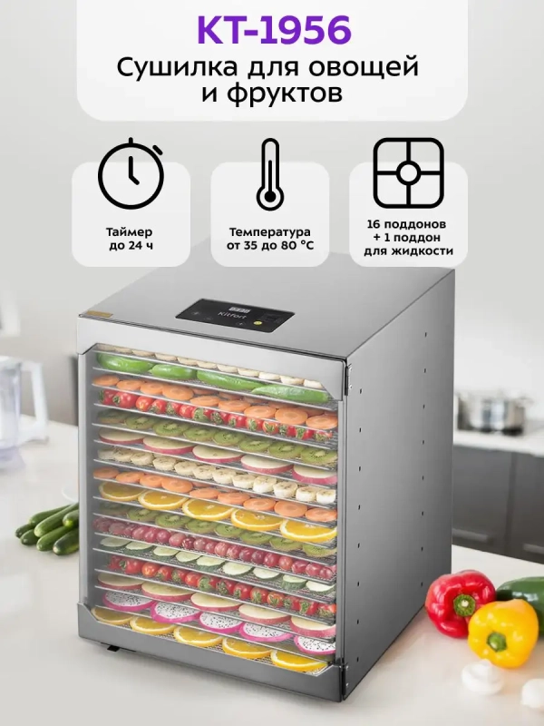Сушилка для овощей и фруктов КТ-1956 - 1200 Вт