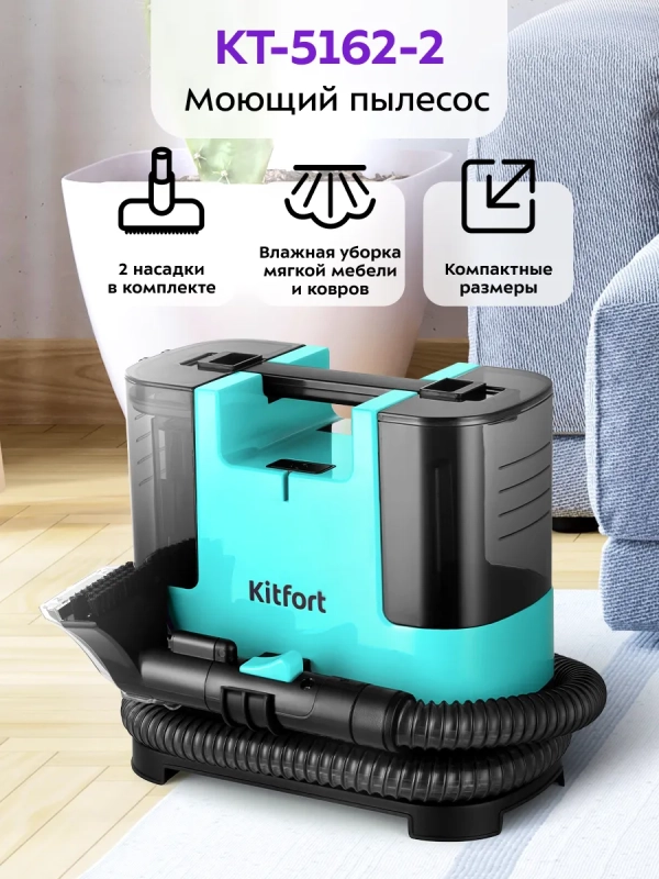 Моющий пылесос для дома и мебели КТ-5162 - 400 Вт