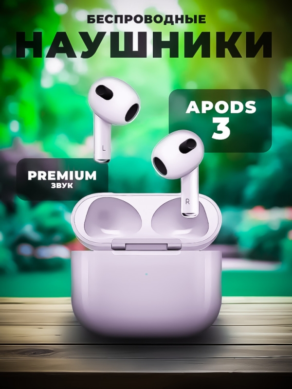 Беспроводные наушники APods 3 (Premium) Беспроводные наушники APods 3 (Premium)