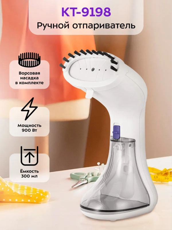 Отпариватель ручной для одежды КТ-9198 - 900 Вт
