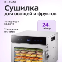 Сушилка для овощей и фруктов электрическая КТ-4920 - 400 Вт