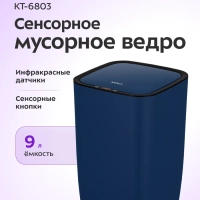 Мусорное ведро сенсорное с крышкой КТ-6803 - 9 л Мусорное ведро сенсорное с крышкой КТ-6803 - 9 л