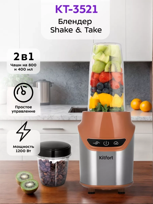 Блендер для смузи Shake & Take КТ-3521 (2 в 1) 1200 Вт Блендер для смузи Shake & Take КТ-3521 (2 в 1) 1200 Вт