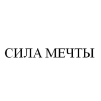 Сила Мечты