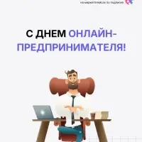 С днем онлайн-предпринимателя.