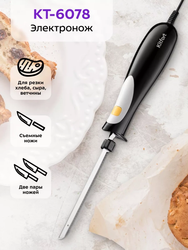 Электронож электрический нож для кухни КТ-6078 - 120 Вт