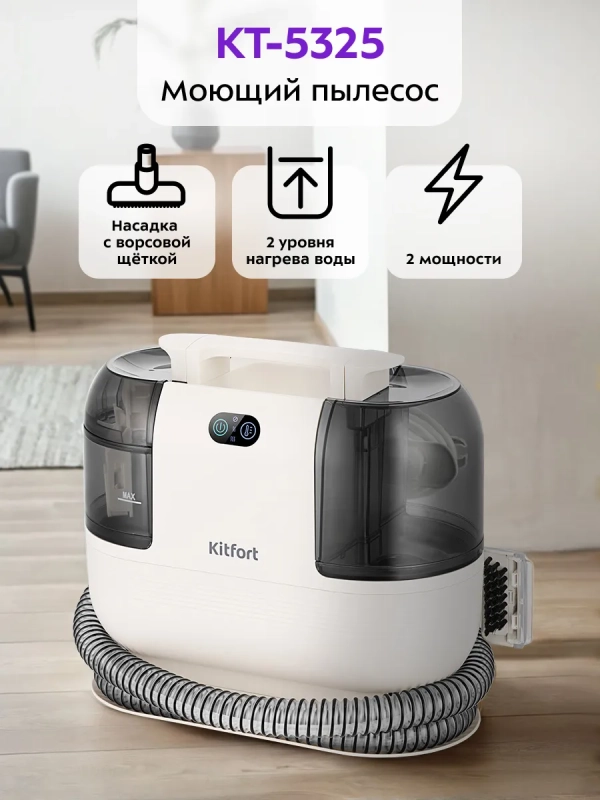 Моющий пылесос для дома КТ-5325 - 1200 Вт