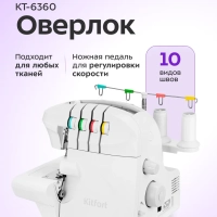 Оверлок швейный для дома КТ-6360 - 90 Вт