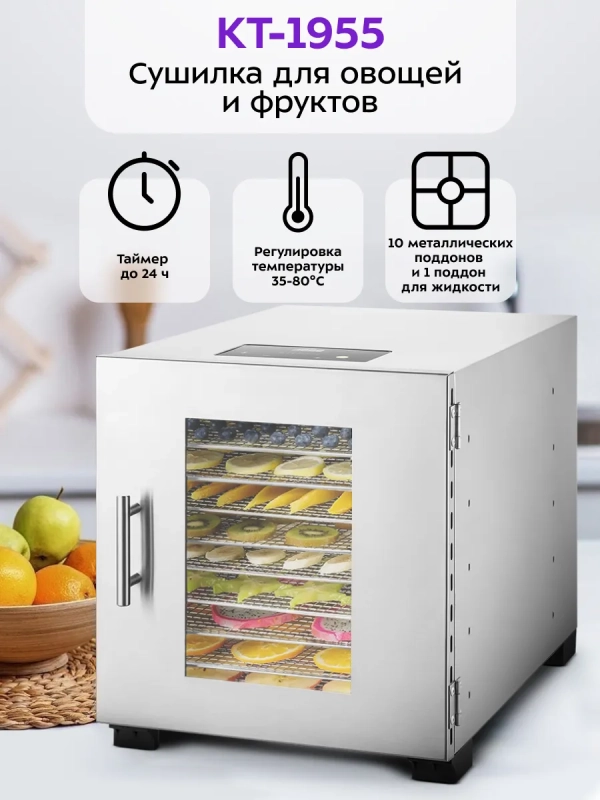 Сушилка для овощей и фруктов КТ-1955 - 800 Вт