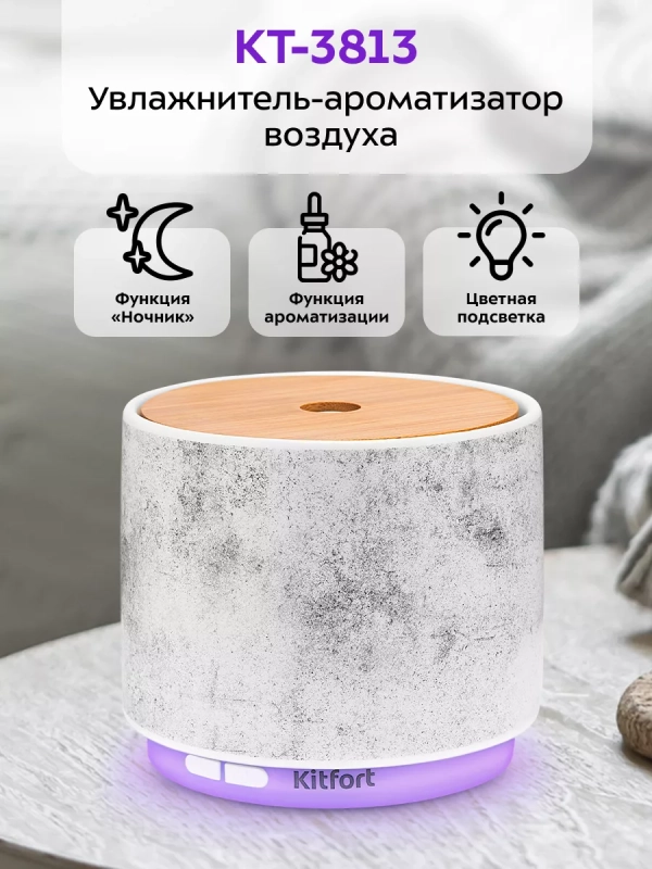 Увлажнитель-ароматизатор воздуха для дома КТ-3813 - 5 Вт