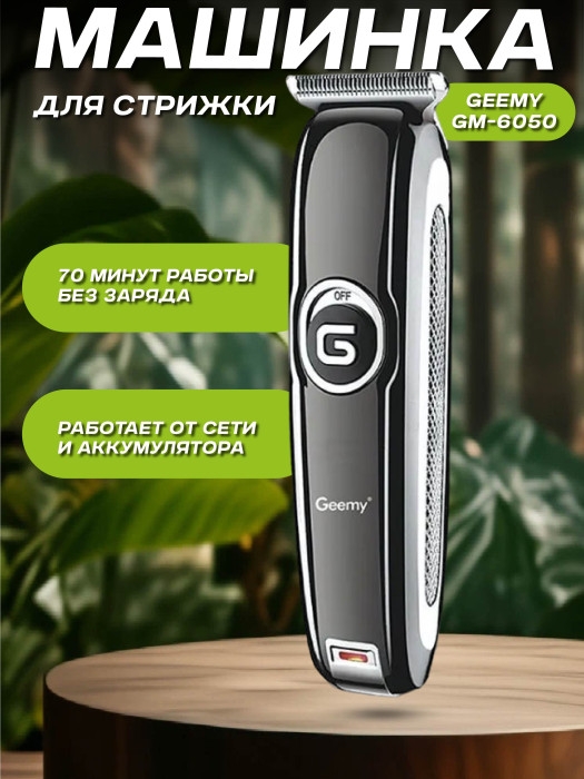 Машинка для стрижки волос Geemy GM-6050