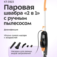 Паровая швабра и ручной пылесос КТ-3923 (2 в 1) - 1300 Вт Паровая швабра и ручной пылесос КТ-3923 (2 в 1) - 1300 Вт