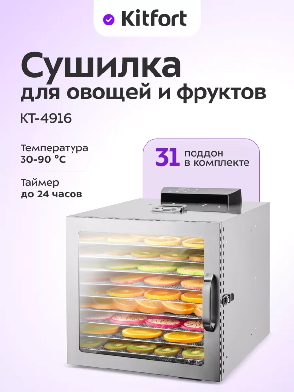 Сушилка для овощей и фруктов электрическая КТ-4916 - 1000 Вт
