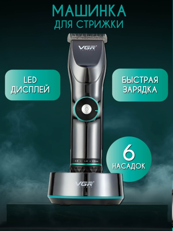 Машинка для стрижки волос и бороды VGR V-256