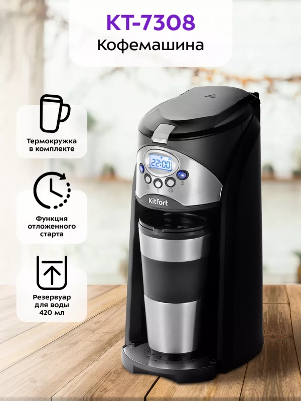 Кофемашина автоматическая капельная КТ-7308 - 800 Вт Кофемашина автоматическая капельная КТ-7308 - 800 Вт