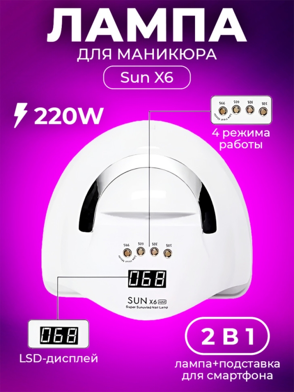 Лампа для маникюра Sun X6 профессиональная ультрафиолетовая Лампа для маникюра Sun X6 профессиональная ультрафиолетовая