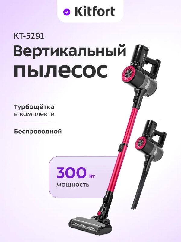 Вертикальный пылесос беспроводной КТ-5291 - 300 Вт