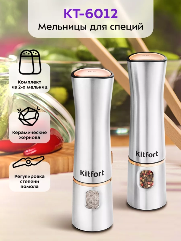 Мельница для специй электрическая для соли и перца КТ-6012 Мельница для специй электрическая для соли и перца КТ-6012