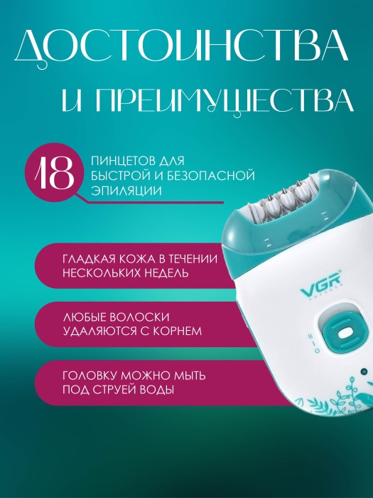 Эпилятор женский VGR V-726 Эпилятор женский VGR V-726