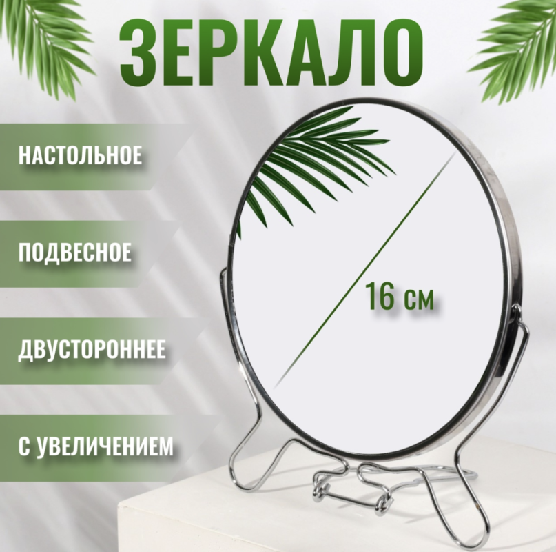 Зеркало настольное - подвесное &laquo;Круг&raquo;, двустороннее, с увеличением, d зеркальной поверхности 16 см, цвет серебристый