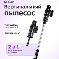 Пылесос вертикальный беспроводной КТ-5284 - 550 Вт