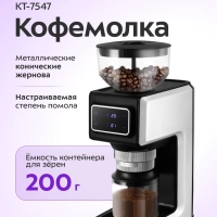 Кофемолка электрическая жерновая для кофе КТ-7547 - 150 Вт Кофемолка электрическая жерновая для кофе КТ-7547 - 150 Вт