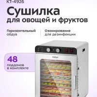 Сушилка для овощей и фруктов с озонатором КТ-4926 - 1720 Вт Сушилка для овощей и фруктов с озонатором КТ-4926 - 1720 Вт