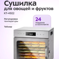 Сушилка для овощей и фруктов электрическая КТ-4922 - 400 Вт Сушилка для овощей и фруктов электрическая КТ-4922 - 400 Вт