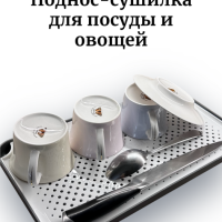 Поднос - сушилка Forma Smart Поднос - сушилка Forma Smart