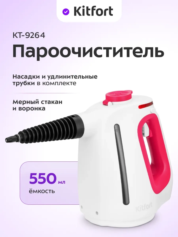 Пароочиститель для дома ручной КТ-9264 - 1350 Вт