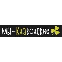 Мы - Кваковские