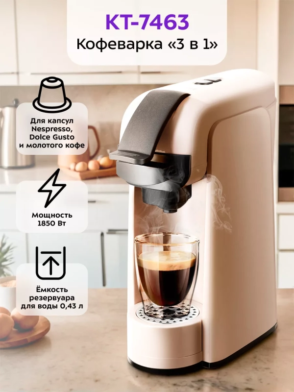 Кофеварка электрическая капсульно-рожковая КТ-7463 (3 в 1)