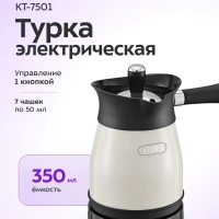 Турка электрическая для кофе КТ-7501 - 800-1000 Вт Турка электрическая для кофе КТ-7501 - 800-1000 Вт