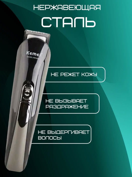 Машинка для стрижки волос Kemei KM-600