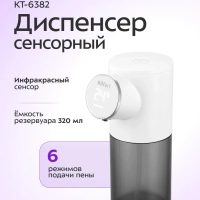 Сенсорный диспенсер для мыла-пены КТ-6382 - 4 Вт