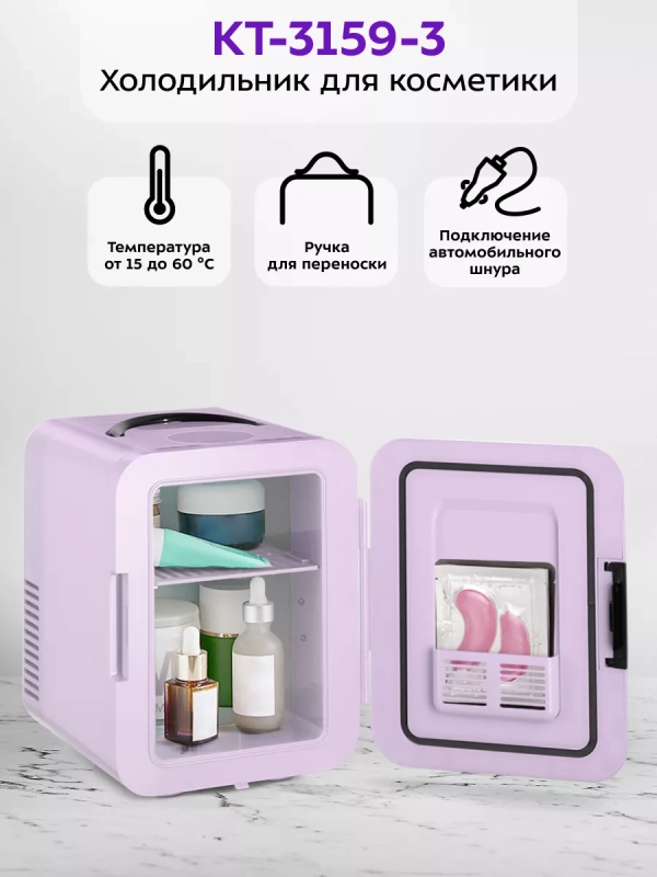 Холодильник для косметики КТ-3159 мини-холодильник 4 л