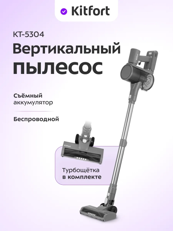 Вертикальный беспроводной пылесос КТ-5304 - 200 Вт