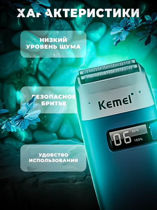 Бритва электрическая Kemei KM-3385