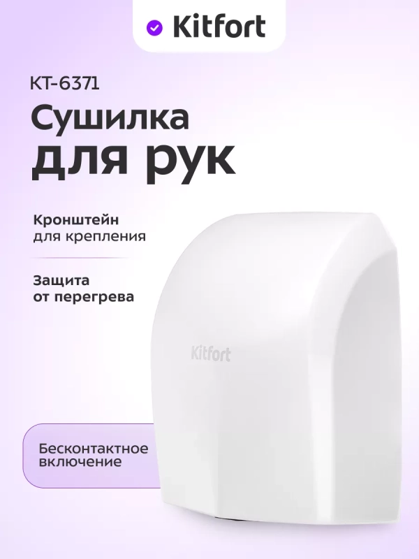 Сушилка для рук электрическая КТ-6371 - 1400 Вт