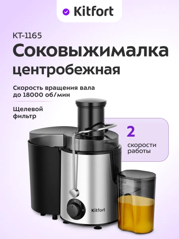 Центробежная соковыжималка электрическая КТ-1165 - 450 Вт