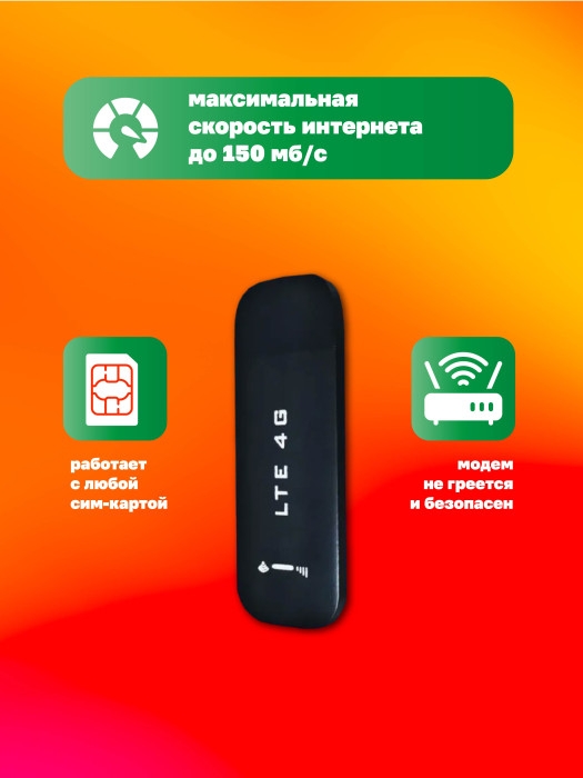 Модем LTE 4G USB Модем LTE 4G USB